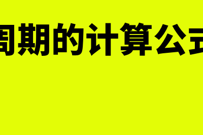 营业周期的计算公式?(营业周期的计算公式推导)