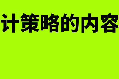 总体审计策略的内容?(总体审计策略的内容是什么)