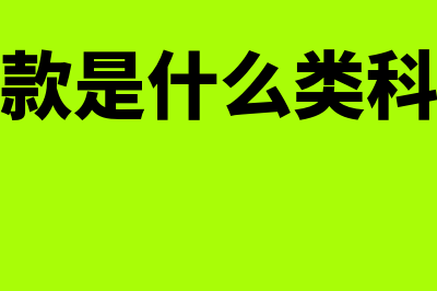 短期借款是什么科目?(短期借款是什么类科目借贷)