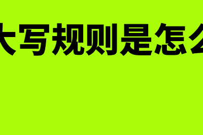 金额大写规则是什么?(金额大写规则是怎么写的)