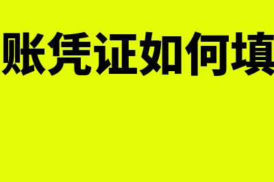 会计凭证是什么意思?(记账凭证如何填写)