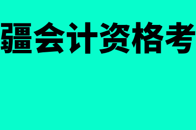 新疆会计师考试网站?(新疆会计资格考试)