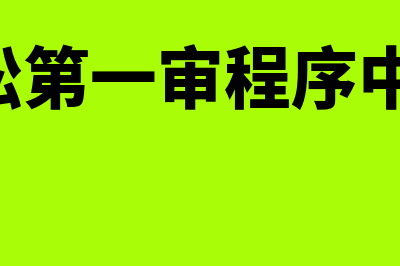 行政诉讼第一审程序?(行政诉讼第一审程序中,举证责任)