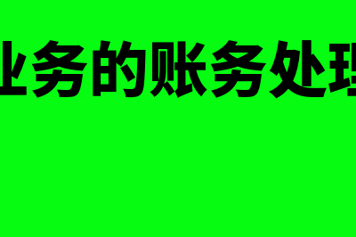 销售业务的账务处理?(销售业务的账务处理教案)