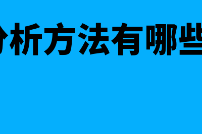 回归分析是什么意思?(回归分析是什么方法)