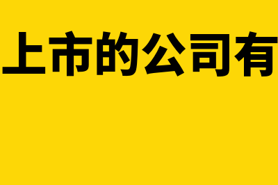 上市与不上市的区别?(上市与不上市的公司有什么区别)