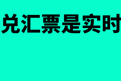 电子承兑汇票是什么?(电子承兑汇票是实时到账吗)