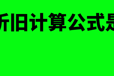 计提折旧的计算方法?(计提折旧计算公式是什么)