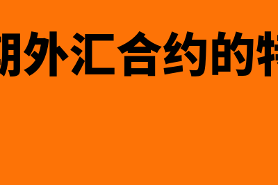 远期外汇合约的概念?(远期外汇合约的特点)