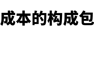 总成本的构成是什么?(总成本的构成包括)