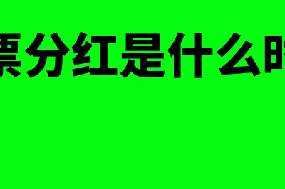 股票分红是什么意思?(股票分红是什么时候)