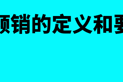 反倾销的含义是什么?(反倾销的定义和要件)