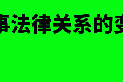 民事法律关系的分类?(民事法律关系的变动)