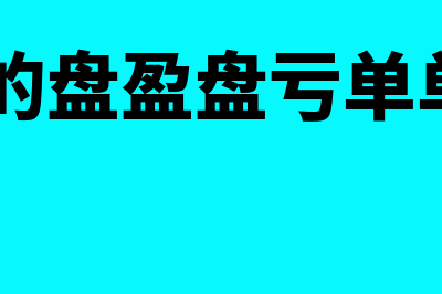 金蝶软件盘盈单怎么生成凭证(金蝶k3的盘盈盘亏单单价怎么办)