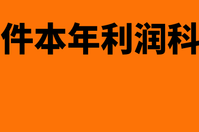 金蝶软件本年利润在哪里设置(金蝶软件本年利润科目设置)