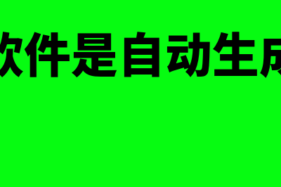 金蝶软件是自动结转损益吗(金蝶软件是自动生成的吗)