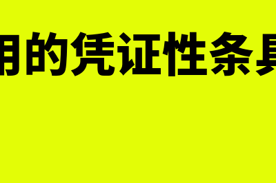 凭证中最具有法律效力的是原始凭证吗(常用的凭证性条具有)