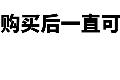 购买金蝶软件会计分录(金蝶软件购买后一直可以使用吗?)