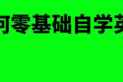 如何零基础学习会计?(如何零基础自学英语)