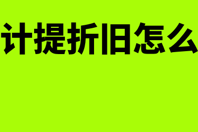 金蝶计提折旧怎么删除(金蝶软件计提折旧怎么生成凭证)