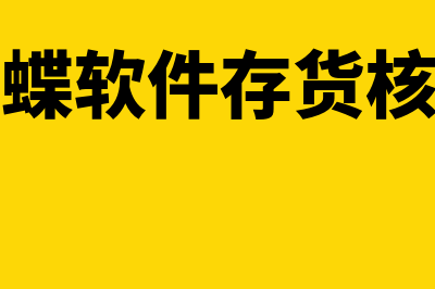 金蝶存货核算流程(金蝶软件存货核算)