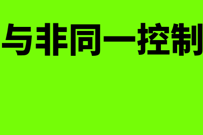 同一控制与非同控制?(同一控制与非同一控制下的企业合并)