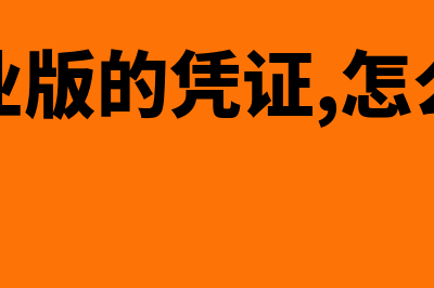 金蝶如何引入凭证(金蝶专业版的凭证,怎么引入凭证)