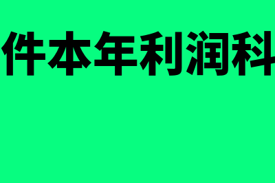 金蝶软件本年利润科目(金蝶软件本年利润科目设置)