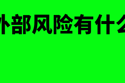 外部风险因素有哪些?(外部风险有什么)