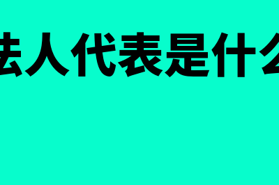 公司法人代表是什么?(公司法人代表是什么职业)