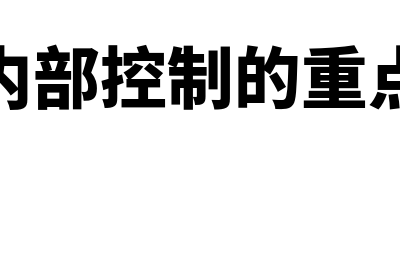 企业内部控制的概念?(企业内部控制的重点包括)