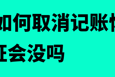 用友t3如何取消审核凭证(用友T3如何取消记账恢复月初状态凭证会没吗)