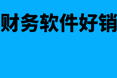 金蝶财务软件好用吗(金蝶财务软件好销售吗)