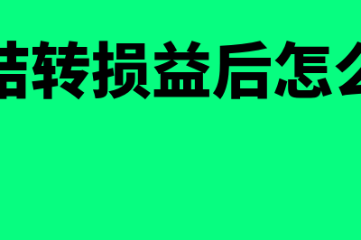 金蝶结转损益后发现做错凭证(金蝶结转损益后怎么取消)