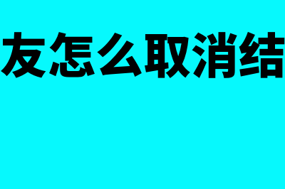 用友怎么取消结算(用友怎么取消结转)