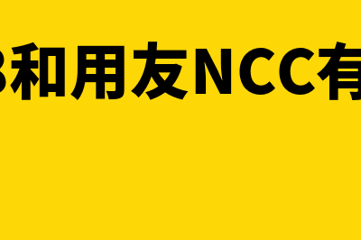 用友u8和用友nc哪个好(用友U8和用友NCC有什么区别)