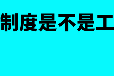 制定规章制度是什么?(制定规章制度是不是工程控制措施)