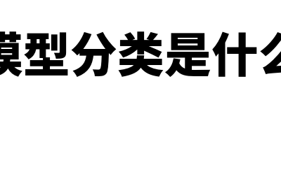 回归模型分类是什么?(回归模型分类是什么意思)