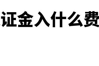 资产负债表所有者权益为负数(资产负债表所有者权益等于利润表)