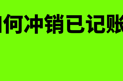 u8冲销凭证(u8如何冲销已记账凭证)