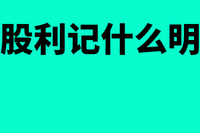 应收股利的账务处理?(应收股利记什么明细账)