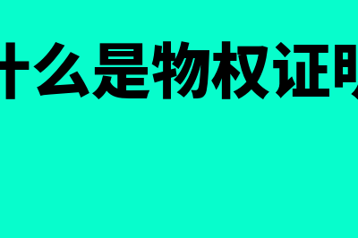 什么是物权凭证(什么是物权证明)