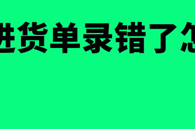 管家婆进货单录错了怎么修改