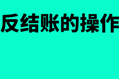 金蝶反调汇怎么操作(金蝶反结账的操作步骤)