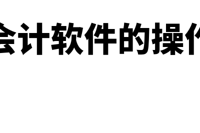 金蝶云系统操作流程(金蝶云会计软件的操作指导书)