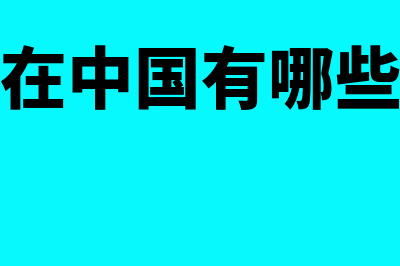 金蝶在中国有哪些分公司(金蝶在中国有哪些品牌)