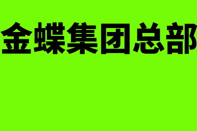 金蝶总部在哪里(金蝶集团总部)