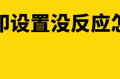 金蝶打印设置(金蝶打印设置没反应怎么回事)