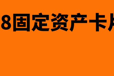 用友u8固定资产凭证作废删除(用友u8固定资产卡片录入)