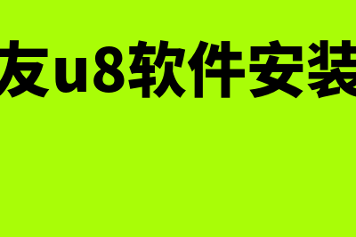 用友u8安装包在哪里找(用友u8软件安装包)